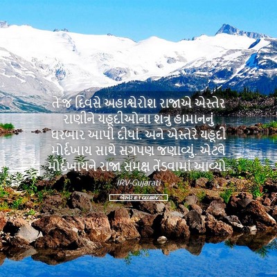 Picture 05 - એસ્તેર 8:1 GUJIRV - તે જ દિવસે - Bible Verse Picture