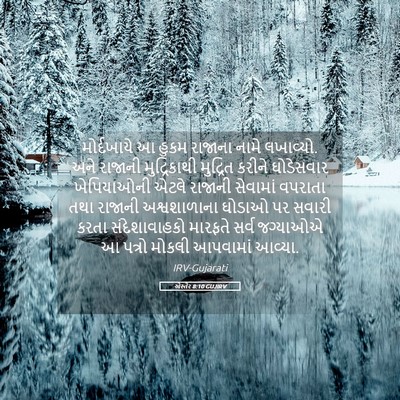 Picture 05 - એસ્તેર 8:10 GUJIRV - મોર્દખાયે આ હુકમ - Bible Verse Picture