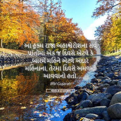 Picture 05 - એસ્તેર 8:12 GUJIRV - આ હુકમ રાજા - Bible Verse Picture