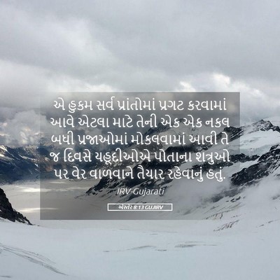 Picture 05 - એસ્તેર 8:13 GUJIRV - એ હુકમ સર્વ - Bible Verse Picture