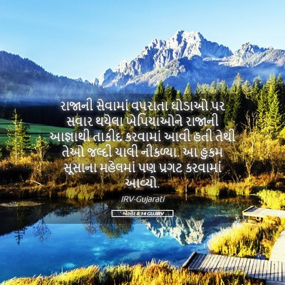 Picture 05 - એસ્તેર 8:14 GUJIRV - રાજાની સેવામાં - Bible Verse Picture