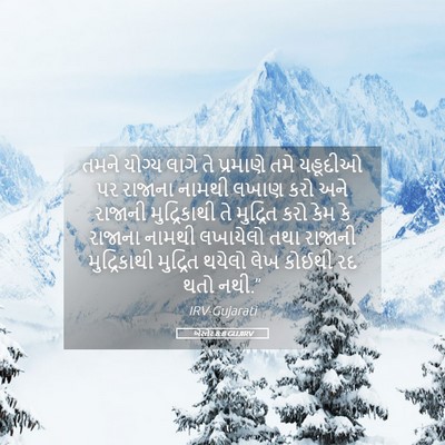 Picture 05 - એસ્તેર 8:8 GUJIRV - તમને યોગ્ય લાગે તે - Bible Verse Picture