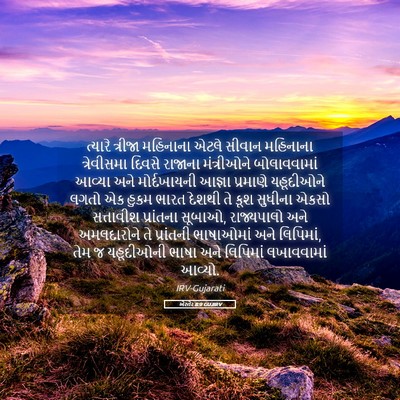 Picture 05 - એસ્તેર 8:9 GUJIRV - ત્યારે ત્રીજા - Bible Verse Picture