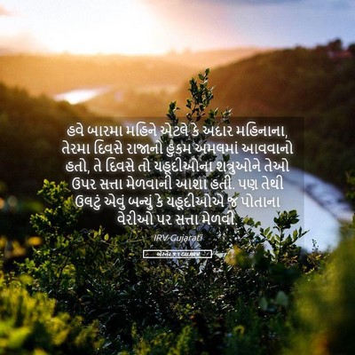 Picture 05 - એસ્તેર 9:1 GUJIRV - હવે બારમા મહિને - Bible Verse Picture