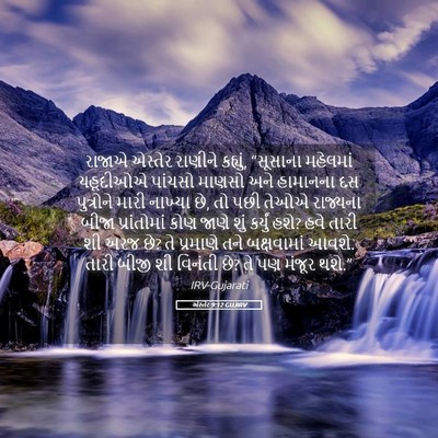 Picture 05 - એસ્તેર 9:12 GUJIRV - રાજાએ એસ્તેર - Bible Verse Picture