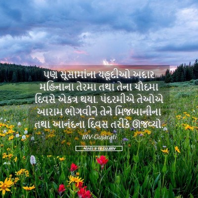 Picture 05 - એસ્તેર 9:18 GUJIRV - પણ સૂસામાંના - Bible Verse Picture