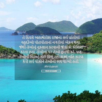 Picture 05 - એસ્તેર 9:2 GUJIRV - તે દિવસે - Bible Verse Picture