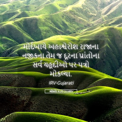 Picture 05 - એસ્તેર 9:20 GUJIRV - મોર્દખાયે - Bible Verse Picture