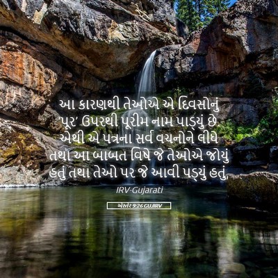 Picture 05 - એસ્તેર 9:26 GUJIRV - આ કારણથી તેઓએ એ - Bible Verse Picture