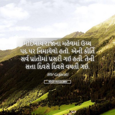 Picture 05 - એસ્તેર 9:4 GUJIRV - મોર્દખાય રાજાના - Bible Verse Picture