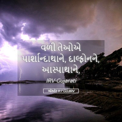 Picture 05 - એસ્તેર 9:7 GUJIRV - વળી તેઓએ - Bible Verse Picture
