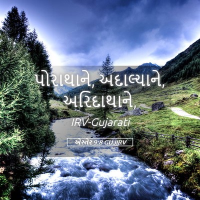 Picture 05 - એસ્તેર 9:8 GUJIRV - પોરાથાને, - Bible Verse Picture