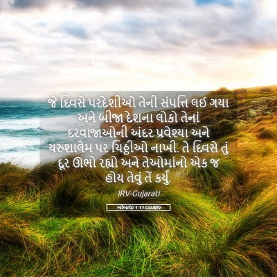 Picture 05 - ઓબાદ્યા 1:11 GUJIRV - જે દિવસે પરદેશીઓ - Bible Verse Picture