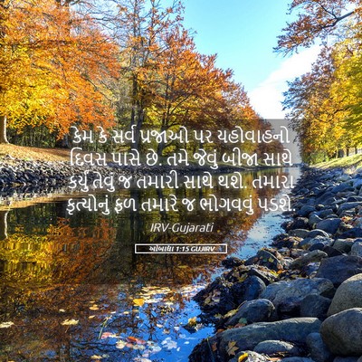 Picture 05 - ઓબાદ્યા 1:15 GUJIRV - કેમ કે સર્વ પ્રજાઓ - Bible Verse Picture