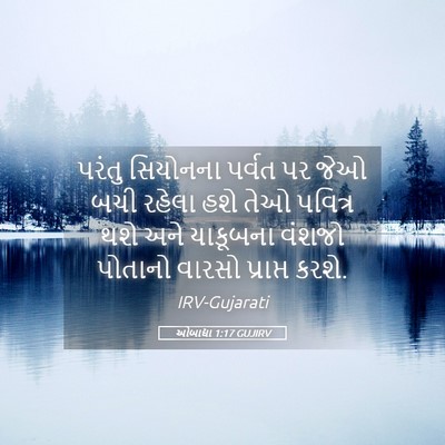 Picture 05 - ઓબાદ્યા 1:17 GUJIRV - પરંતુ સિયોનના - Bible Verse Picture