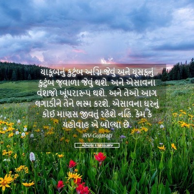 Picture 05 - ઓબાદ્યા 1:18 GUJIRV - યાકૂબનું કુટુંબ - Bible Verse Picture