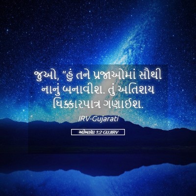 Picture 05 - ઓબાદ્યા 1:2 GUJIRV - જુઓ, “હું તને - Bible Verse Picture