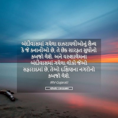 Picture 05 - ઓબાદ્યા 1:20 GUJIRV - બંદીવાસમાં ગયેલા - Bible Verse Picture