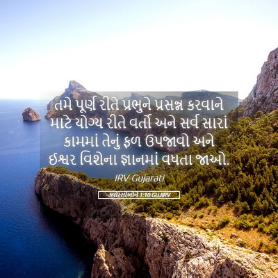 Picture 05 - ક્લોસ્સીઓને 1:10 GUJIRV - તમે પૂર્ણ રીતે - Bible Verse Picture