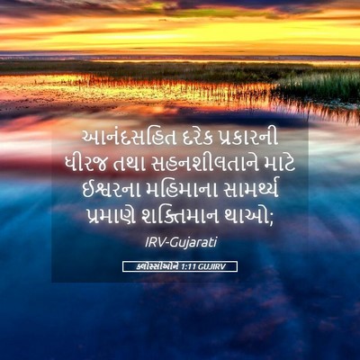 Picture 05 - ક્લોસ્સીઓને 1:11 GUJIRV - આનંદસહિત દરેક - Bible Verse Picture