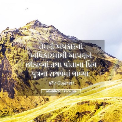 Picture 05 - ક્લોસ્સીઓને 1:13 GUJIRV - તેમણે અંધકારનાં - Bible Verse Picture