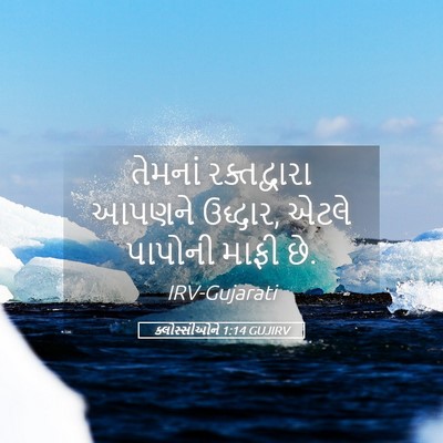 Picture 05 - ક્લોસ્સીઓને 1:14 GUJIRV - તેમનાં રક્તદ્વારા - Bible Verse Picture