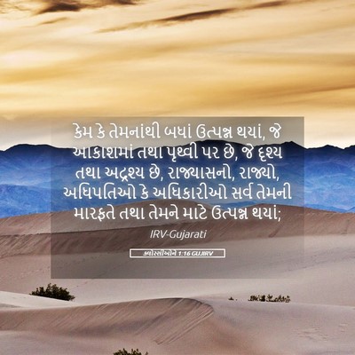 Picture 05 - ક્લોસ્સીઓને 1:16 GUJIRV - કેમ કે તેમનાંથી - Bible Verse Picture