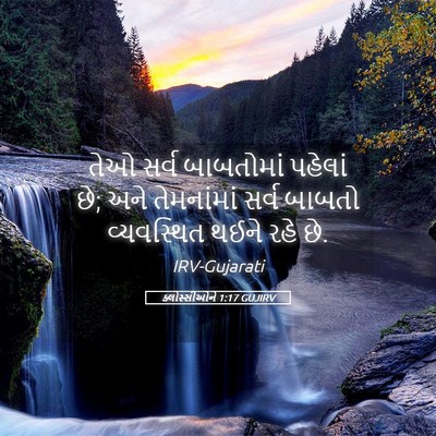 Picture 05 - ક્લોસ્સીઓને 1:17 GUJIRV - તેઓ સર્વ બાબતોમાં - Bible Verse Picture
