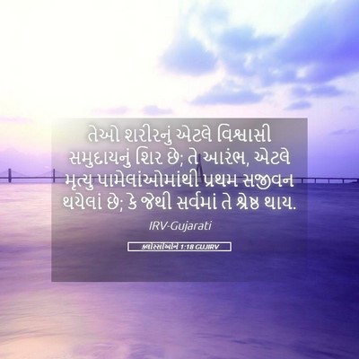 Picture 05 - ક્લોસ્સીઓને 1:18 GUJIRV - તેઓ શરીરનું એટલે - Bible Verse Picture