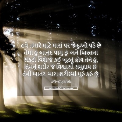Picture 05 - ક્લોસ્સીઓને 1:24 GUJIRV - હવે તમારે માટે - Bible Verse Picture