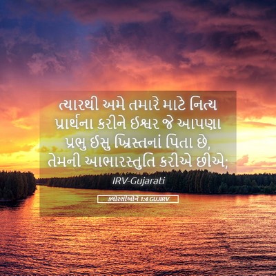 Picture 05 - ક્લોસ્સીઓને 1:4 GUJIRV - ત્યારથી અમે તમારે - Bible Verse Picture