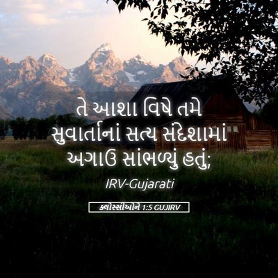 Picture 05 - ક્લોસ્સીઓને 1:5 GUJIRV - તે આશા વિષે તમે - Bible Verse Picture