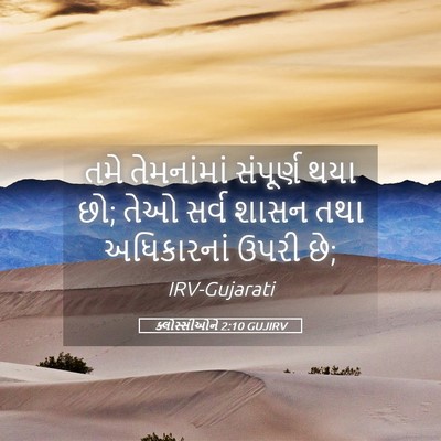 Picture 05 - ક્લોસ્સીઓને 2:10 GUJIRV - તમે તેમનાંમાં - Bible Verse Picture