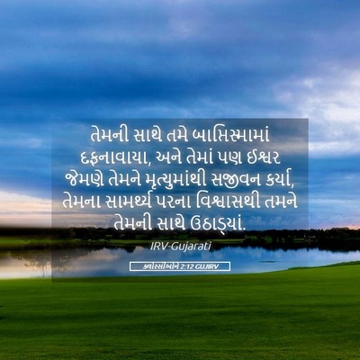 Picture 05 - ક્લોસ્સીઓને 2:12 GUJIRV - તેમની સાથે તમે - Bible Verse Picture