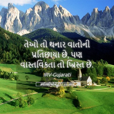 Picture 05 - ક્લોસ્સીઓને 2:17 GUJIRV - તેઓ તો થનાર વાતોની - Bible Verse Picture