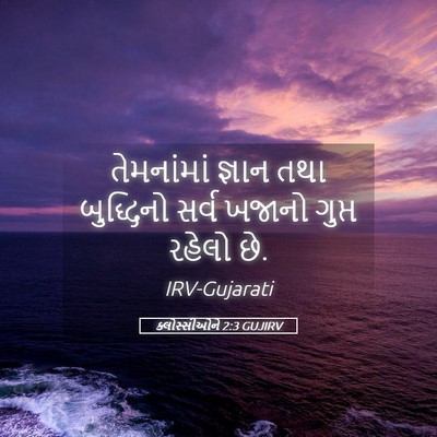Picture 05 - ક્લોસ્સીઓને 2:3 GUJIRV - તેમનાંમાં જ્ઞાન - Bible Verse Picture