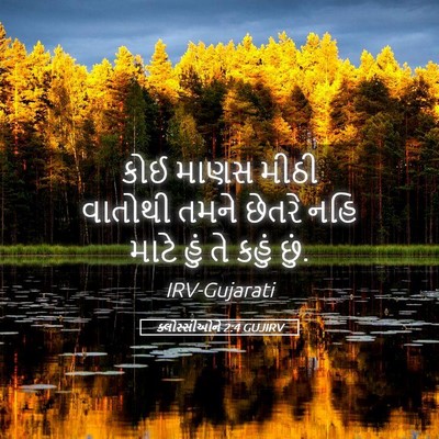 Picture 05 - ક્લોસ્સીઓને 2:4 GUJIRV - કોઈ માણસ મીઠી - Bible Verse Picture