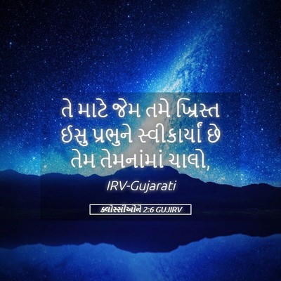 Picture 05 - ક્લોસ્સીઓને 2:6 GUJIRV - તે માટે જેમ તમે - Bible Verse Picture
