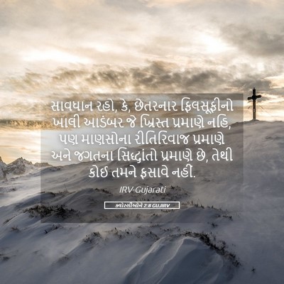 Picture 05 - ક્લોસ્સીઓને 2:8 GUJIRV - સાવધાન રહો, કે, - Bible Verse Picture