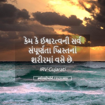Picture 05 - ક્લોસ્સીઓને 2:9 GUJIRV - કેમ કે ઈશ્વરત્વની - Bible Verse Picture