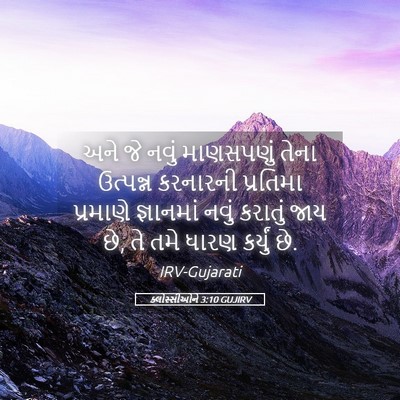 Picture 05 - ક્લોસ્સીઓને 3:10 GUJIRV - અને જે નવું - Bible Verse Picture
