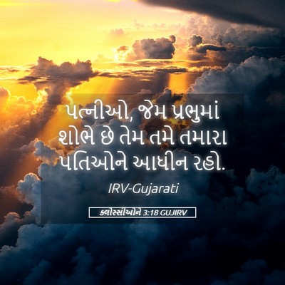 Picture 05 - ક્લોસ્સીઓને 3:18 GUJIRV - પત્નીઓ, જેમ - Bible Verse Picture
