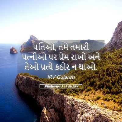 Picture 05 - ક્લોસ્સીઓને 3:19 GUJIRV - પતિઓ, તમે તમારી - Bible Verse Picture