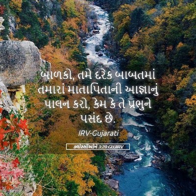 Picture 05 - ક્લોસ્સીઓને 3:20 GUJIRV - બાળકો, તમે દરેક - Bible Verse Picture