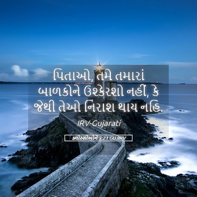 Picture 05 - ક્લોસ્સીઓને 3:21 GUJIRV - પિતાઓ, તમે તમારાં - Bible Verse Picture