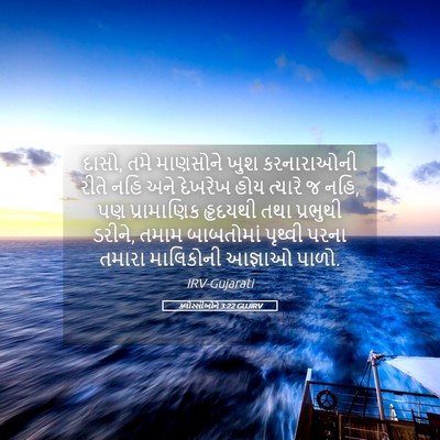 Picture 05 - ક્લોસ્સીઓને 3:22 GUJIRV - દાસો, તમે માણસોને - Bible Verse Picture