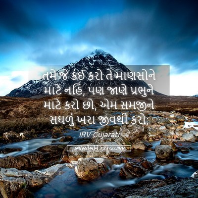 Picture 05 - ક્લોસ્સીઓને 3:23 GUJIRV - તમે જે કંઈ કરો તે - Bible Verse Picture