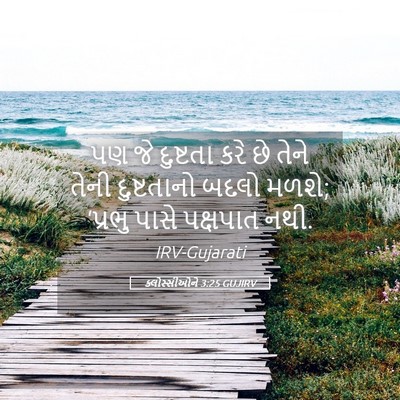 Picture 05 - ક્લોસ્સીઓને 3:25 GUJIRV - પણ જે દુષ્ટતા કરે - Bible Verse Picture