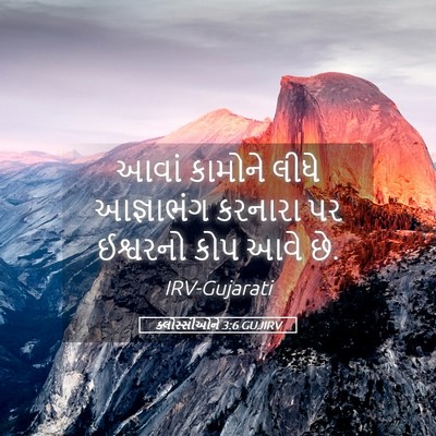 Picture 05 - ક્લોસ્સીઓને 3:6 GUJIRV - આવાં કામોને લીધે - Bible Verse Picture