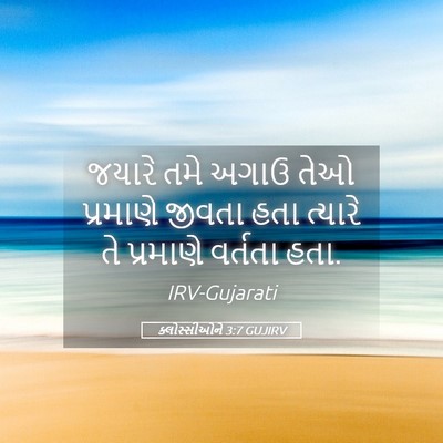 Picture 05 - ક્લોસ્સીઓને 3:7 GUJIRV - જયારે તમે અગાઉ તેઓ - Bible Verse Picture